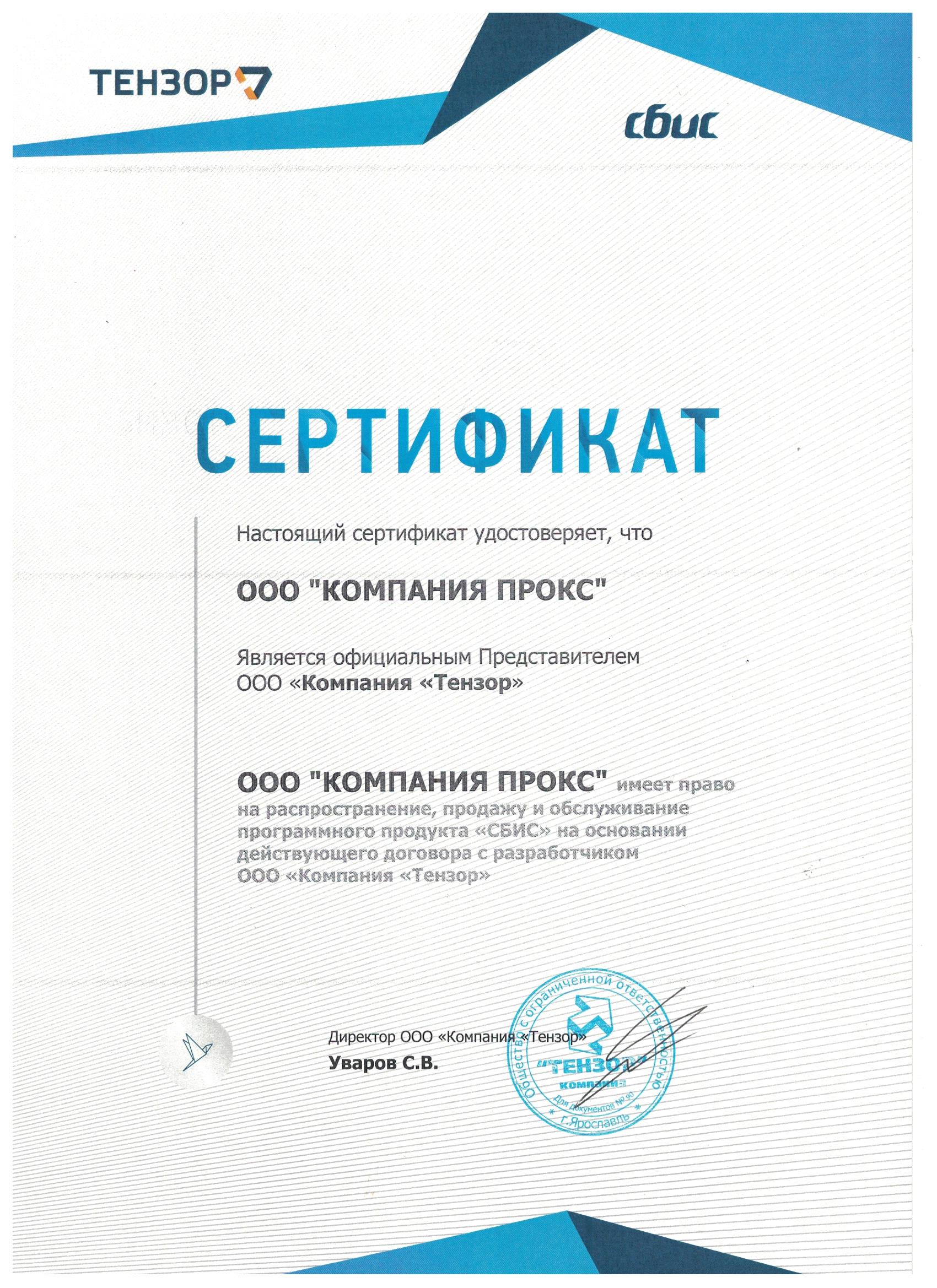 Сертификат Тензор 